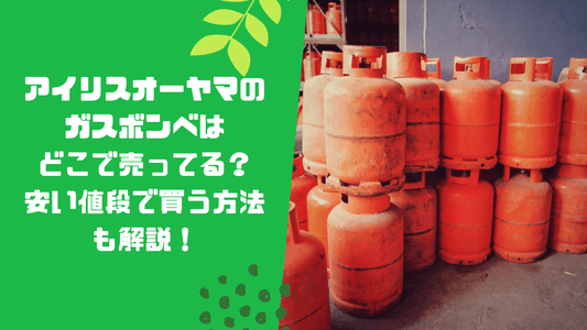アイリスオーヤマのガスボンベはどこで売ってる？イワタニとの互換性や安い値段で買う方法も解説！