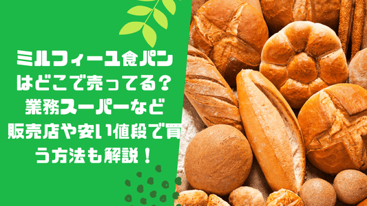 ミルフィーユ食パンはどこで売ってる？業務スーパーなど販売店や安い値段で買う方法も解説！