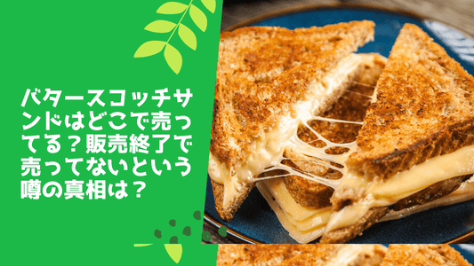 バタースコッチサンドはどこで売ってる？