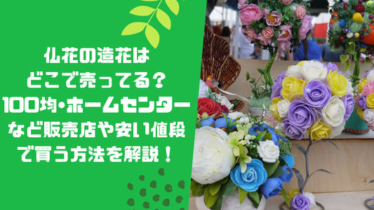 仏花の造花はどこで売ってる？100均•ホームセンターなど販売店や安い値段で買う方法を解説！