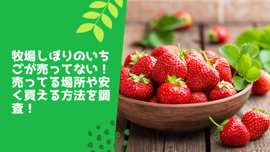 牧場しぼりのいちごが売ってない！