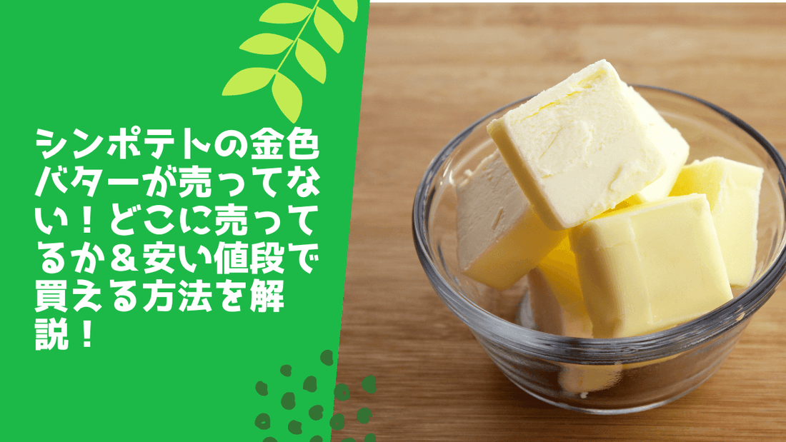 シンポテトの金色バターが売ってない！どこに売ってるか＆安い値段で買える方法を解説！