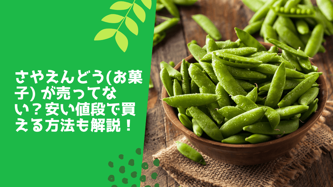 さやえんどう(お菓子) が売ってない？安い値段で買える方法も解説！