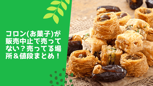 コロン(お菓子)が販売中止で売ってない？