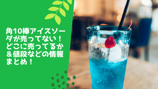 角10棒アイスソーダが売ってない！
