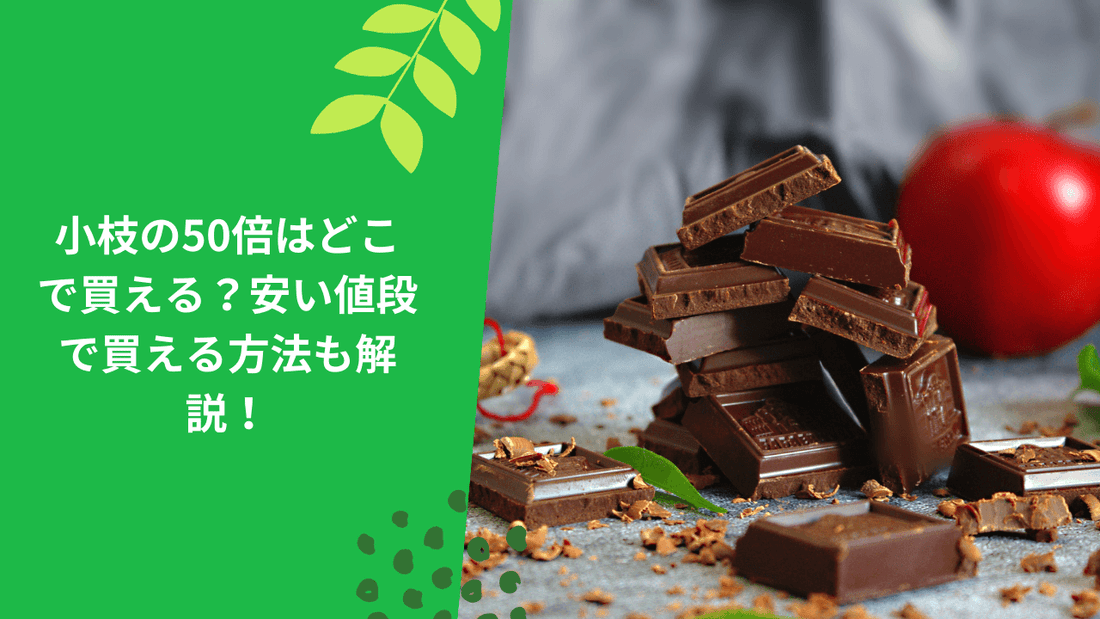小枝の50倍はどこで買える？安い値段で買える方法も解説！