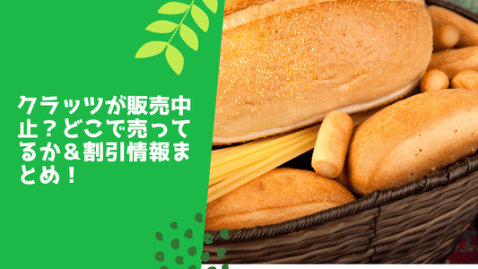 クラッツ販売中止は本当