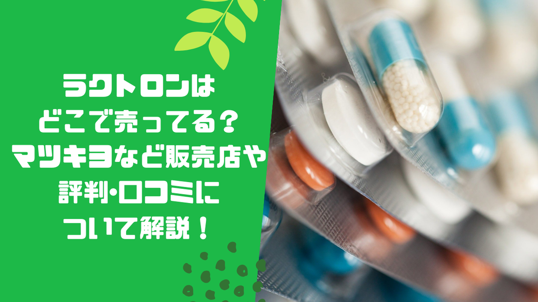 ラクトロンはどこで売ってる