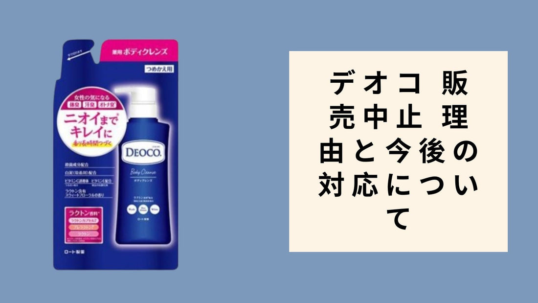 デオコ 販売中止 理由と今後の対応について