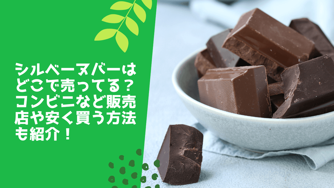 シルベーヌバーはどこで売ってる？