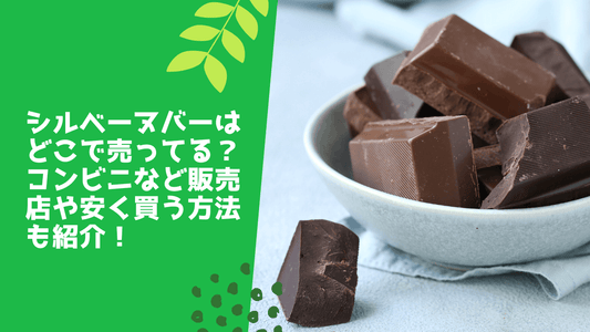 シルベーヌバーはどこで売ってる？