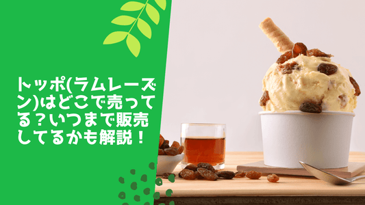 トッポ(ラムレーズン)はどこで売ってる？いつまで販売してるかも解説！