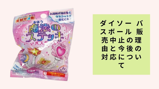 ダイソー バスボール 販売中止の理由と今後の対応について