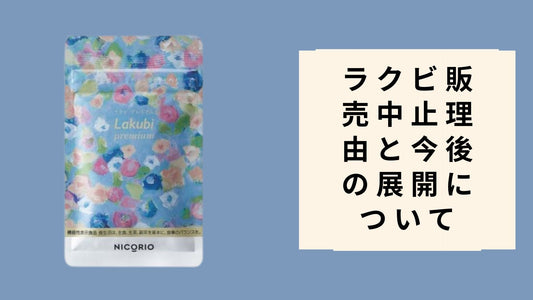 ラクビ販売中止理由と今後の展開について