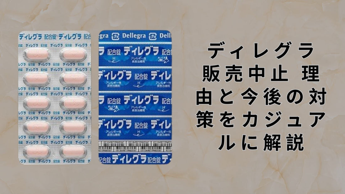 ディレグラ 販売中止 理由と今後の対策をカジュアルに解説