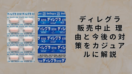 ディレグラ 販売中止 理由と今後の対策をカジュアルに解説