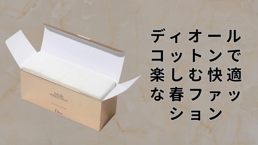 ディオール コットンで楽しむ快適な春ファッション