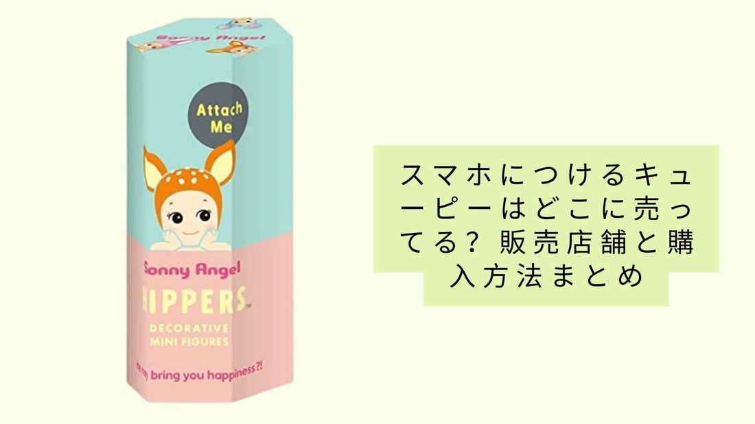 スマホにつけるキューピーはどこに売ってる？
