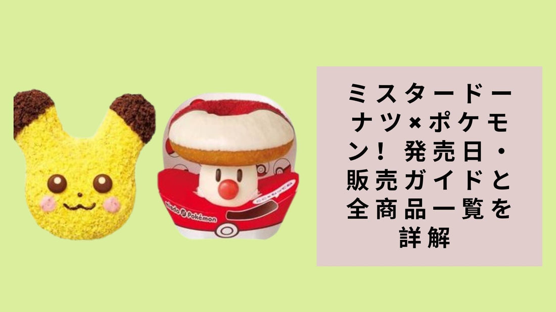 ミスタードーナツ×ポケモン！発売日・販売ガイドと全商品一覧を詳解 