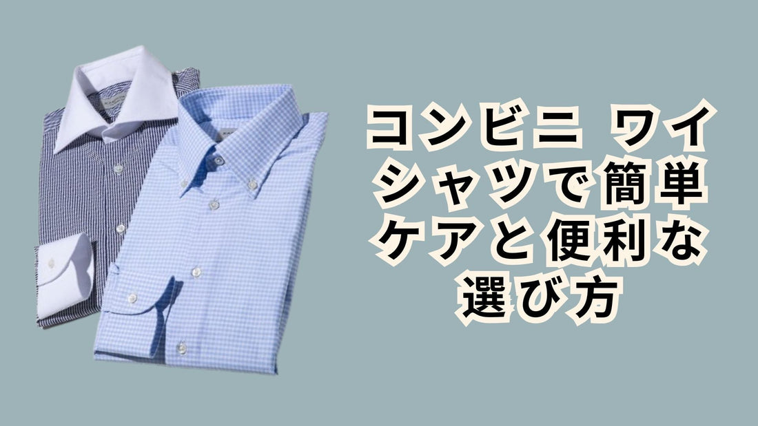 コンビニ ワイシャツで簡単ケアと便利な選び方
