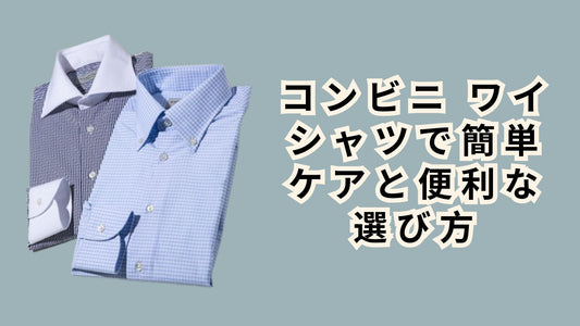 コンビニ ワイシャツで簡単ケアと便利な選び方