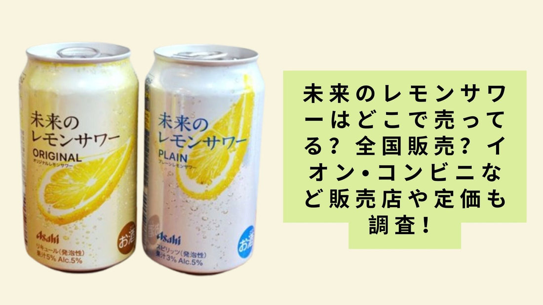 未来のレモンサワーはどこで売ってる？