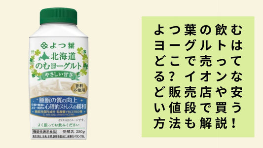 よつ葉の飲むヨーグルトはどこで売ってる？