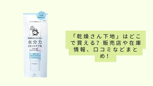 「乾燥さん下地」はどこで買える？