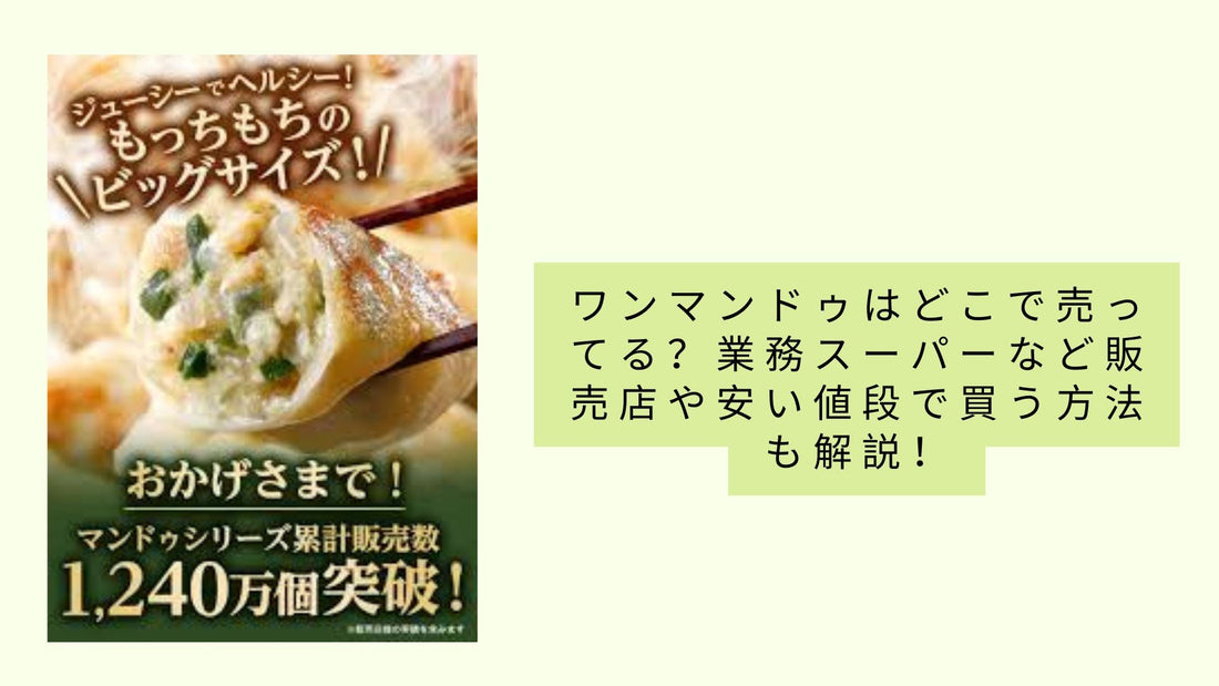 ワンマンドゥはどこで売ってる？