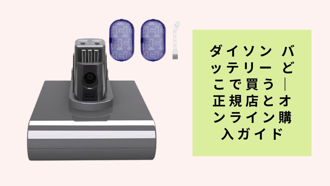 ダイソン バッテリー どこで買う