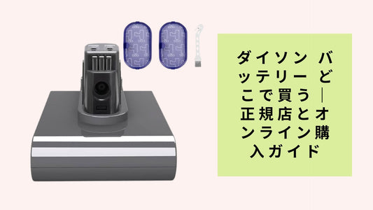 ダイソン バッテリー どこで買う