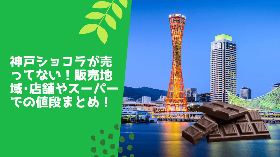 神戸ショコラが売ってない！