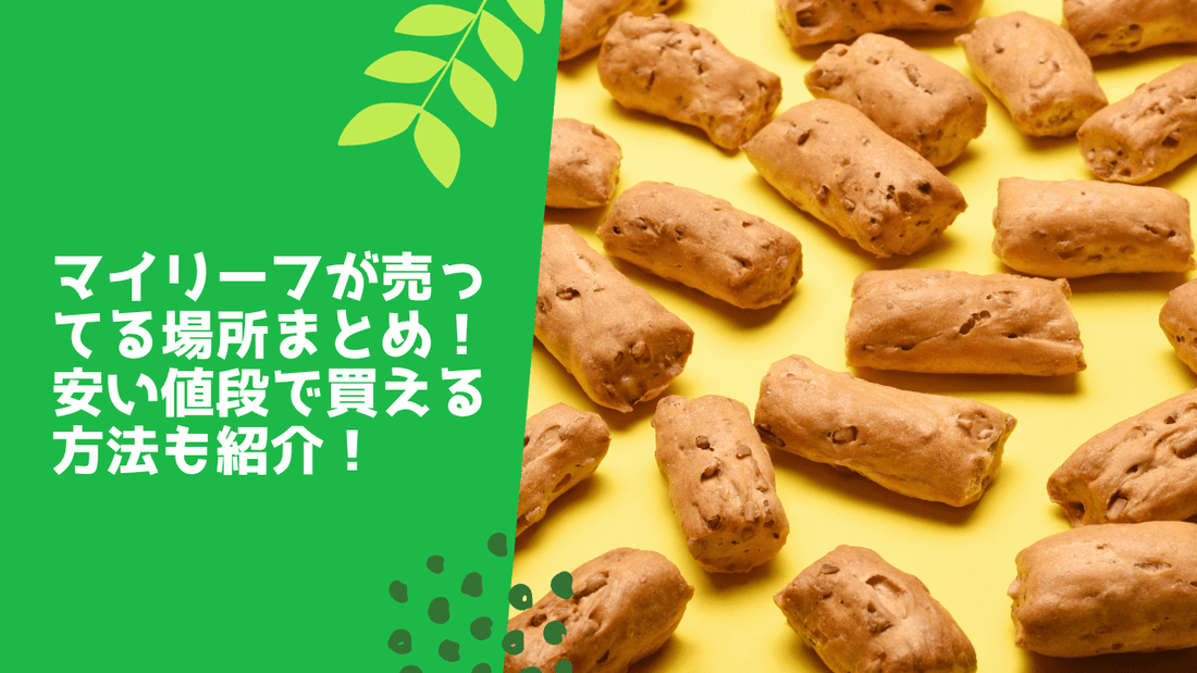 マイリーフが売ってる場所まとめ