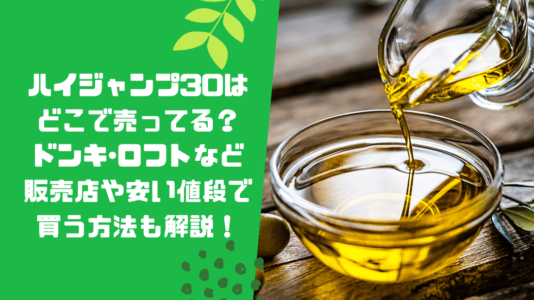 ハイジャンプ30はどこで売ってる？ドンキ･ロフトなど販売店や安い値段で買う方法も解説！
