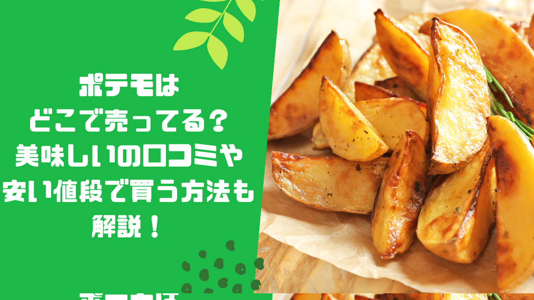ポテモはどこで売ってる？