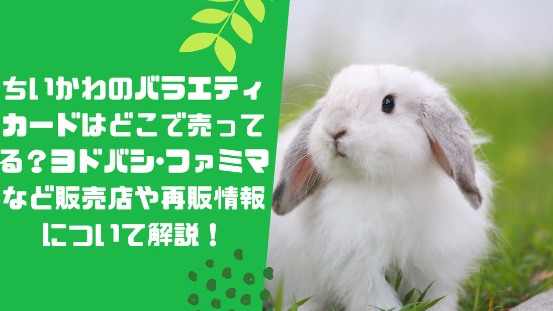 ちいかわのバラエティカードはどこで売ってる？ヨ