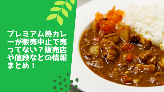 プレミアム熟カレーが販売中止で売ってない？