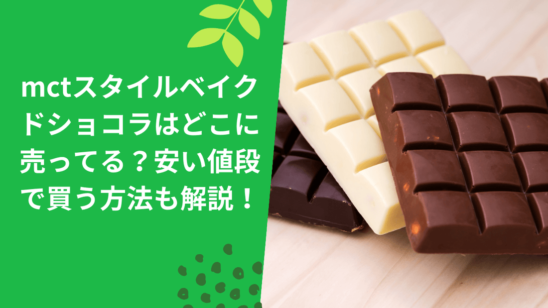mctスタイルベイクドショコラはどこに売ってる？安い値段で買う方法も解説！
