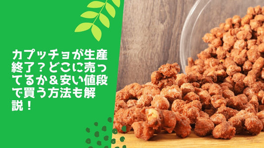 カプッチョが生産終了？どこに売ってるか＆安い値段で買う方法も解説！