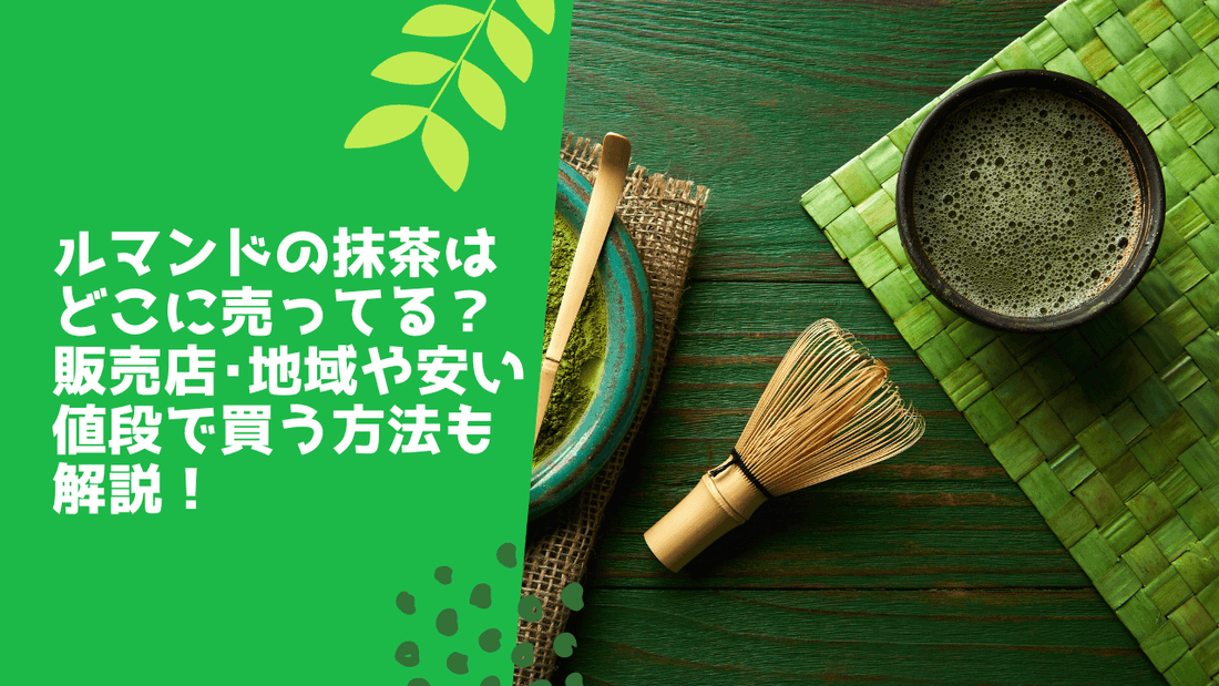 ルマンドの抹茶はどこに売ってる？販売店･地域や安い値段で買う方法も解説！