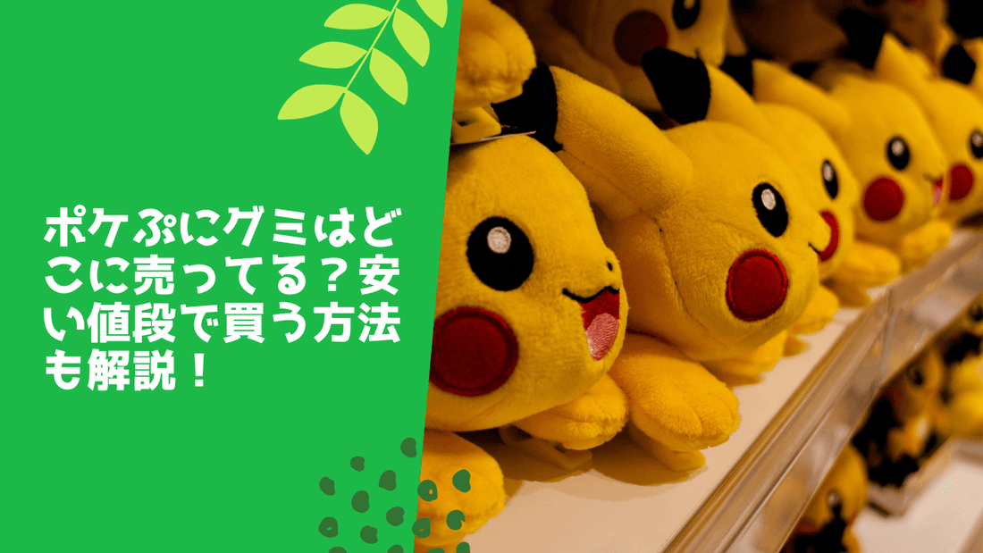 ポケぷにグミはどこに売ってる？安い値段で買う方法も解説！
