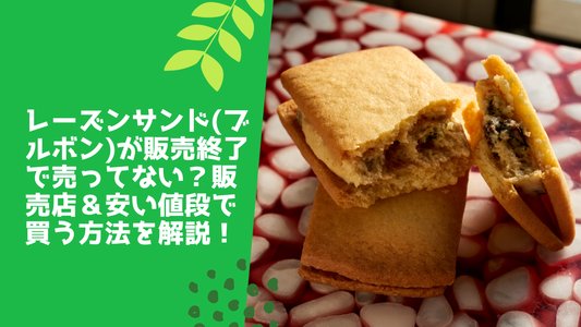 レーズンサンド(ブルボン)が販売終了で売ってない？販売店＆安い値段で買う方法を解説！