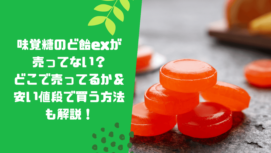 味覚糖のど飴exが売ってない？どこで売ってるか＆安い値段で買う方法も解説！