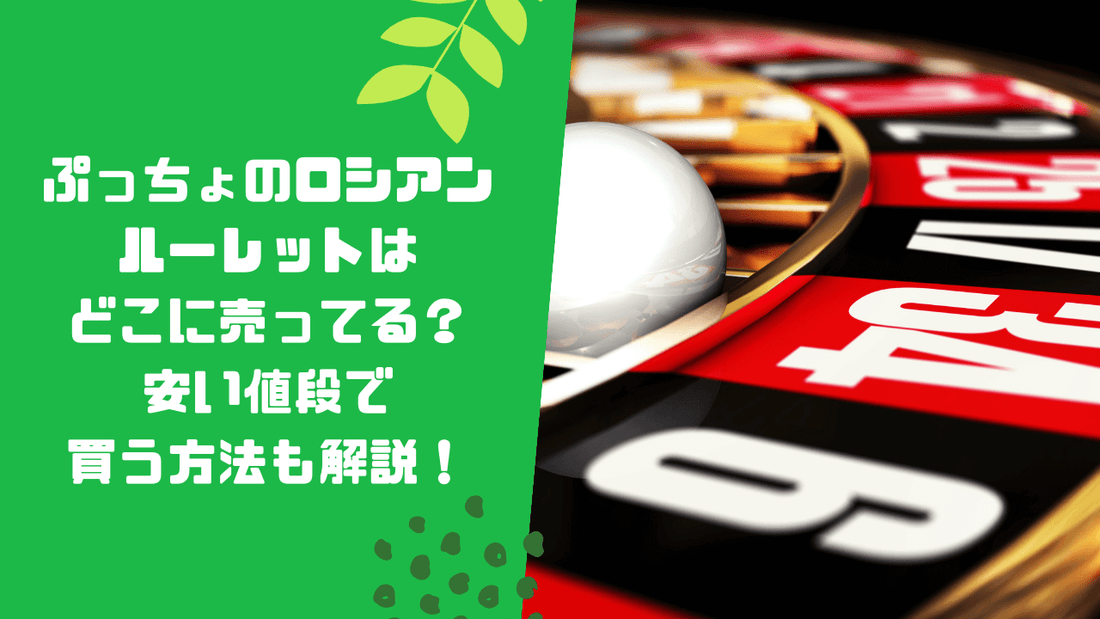 ぷっちょのロシアンルーレットはどこに売ってる？