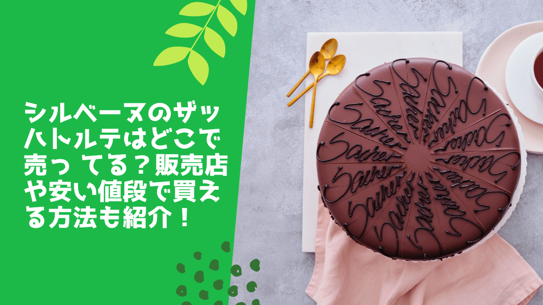 シルベーヌのザッハトルテはどこで売ってる？販売店や安い値段で買える方法も紹介！