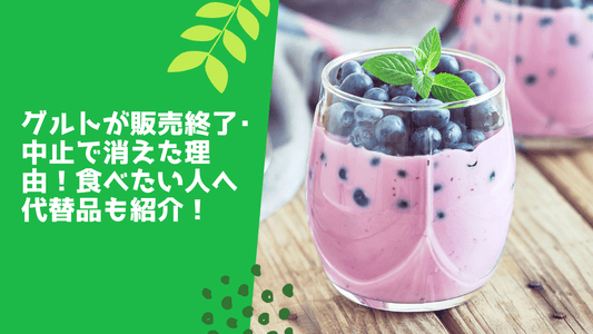 グルトが販売終了･中止で消えた理由！食べたい人へ代替品も紹介！