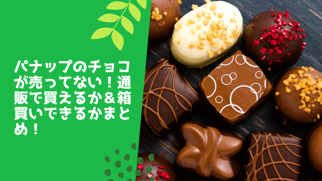 パナップのチョコが売ってない