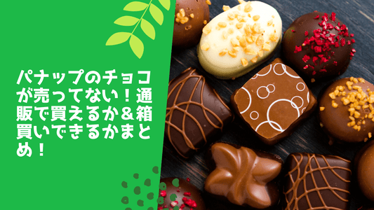 パナップのチョコが売ってない