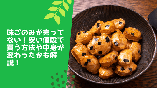味ごのみが売ってない！安い値段で買う方法や中身が変わったかも解説！