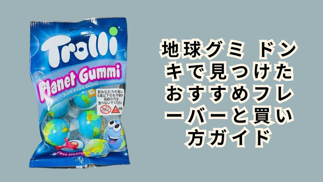 地球グミ ドンキで見つけたおすすめフレーバーと買い方ガイド